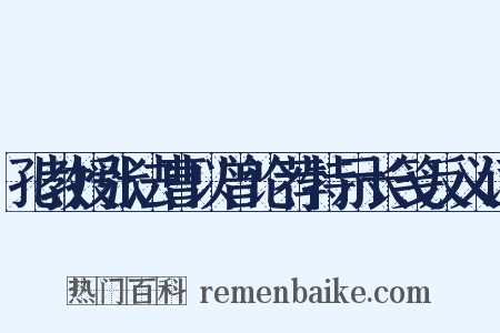 孔教授张法曹以曾论荐特示长笺反义词是什么意思的图片